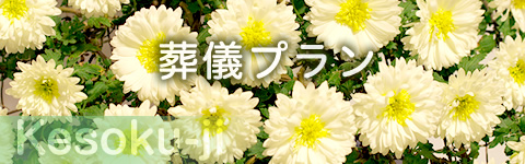 kesokuji_葬儀プラン