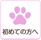 初めての方へ