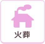 火葬