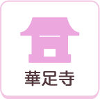 華足寺
