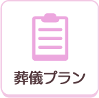 葬儀プラン