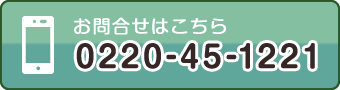 お電話0220-45-1221